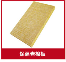 巖棉保溫板