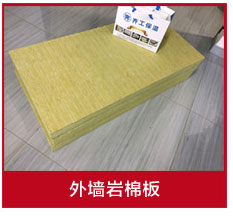 巖棉保溫板