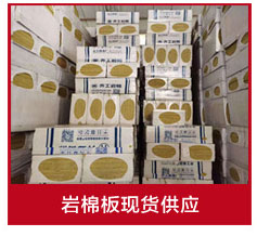 巖棉保溫板